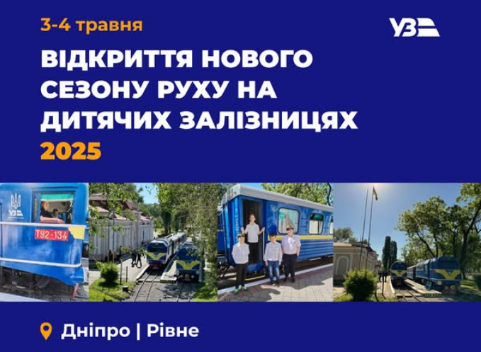 Дитяча залізниця Київ, Рівне, Дніпро, Львів, Харків і Запоріжжя - як працюють під час війни, графік 2025 3