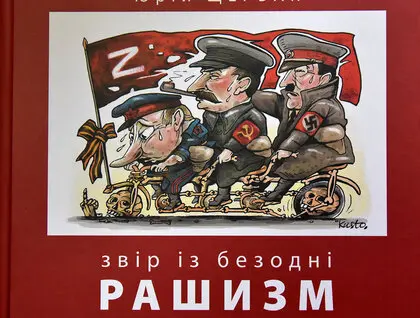 Юрій Щербак дослідив рашизм у новій книзі - фото Юрій Щербак дослідив рашизм у новій книзі - фото 1