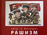 Юрій Щербак дослідив рашизм у новій книзі - фото Юрій Щербак дослідив рашизм у новій книзі - фото 12