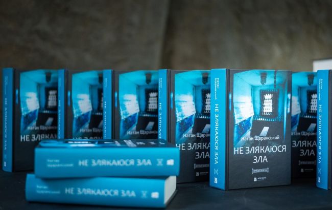 Книгу радянського дисидента Щаранського "Не злякаюся зла" вперше видали в українською 1