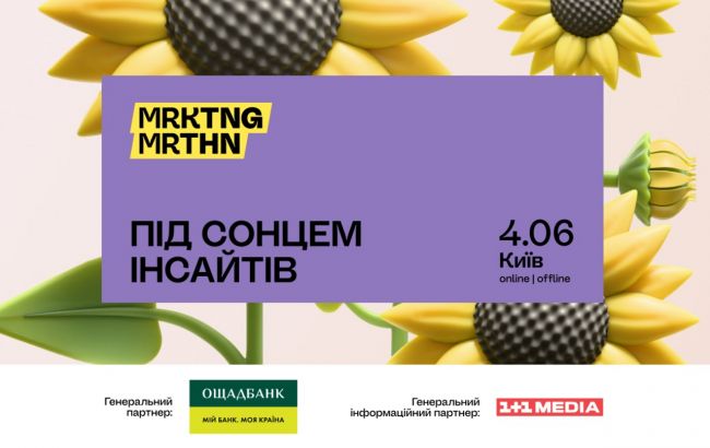 MRKTNG MRTHN 2025 Під сонцем інсайтів - реєстрація відкрита 1