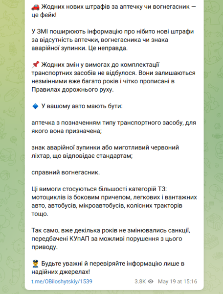 Нові штрафи за аптечку чи вогнегасник в авто це фейк - що повинно бути в машині, Білошицький 3