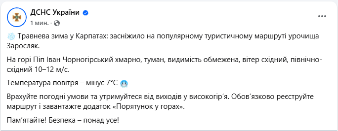 Погода в Україні сьогодні 9 травня принесла мороз і сніг у Карпатах - поради ДСНС, фото, відео 5