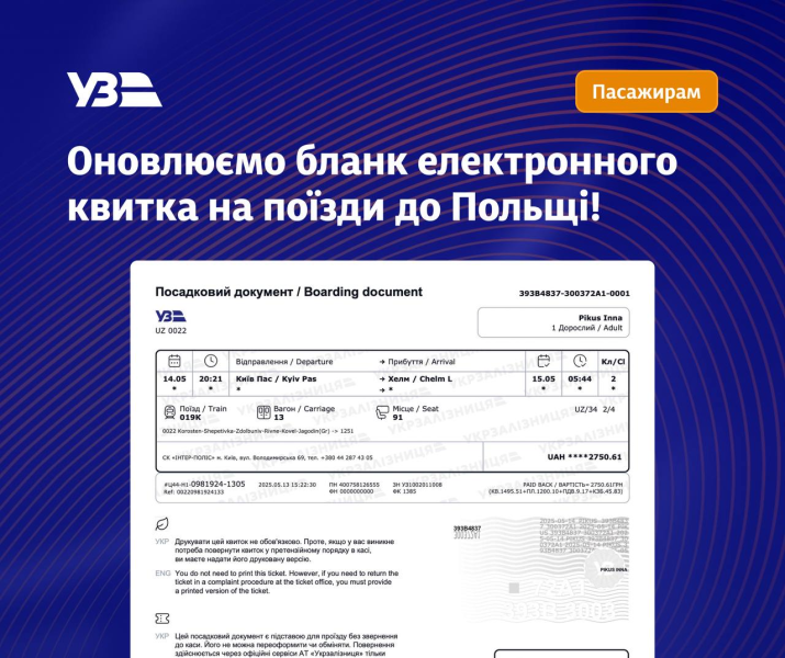 Потяги до Польщі - Укрзалізниця змінила вигляд бланків 2