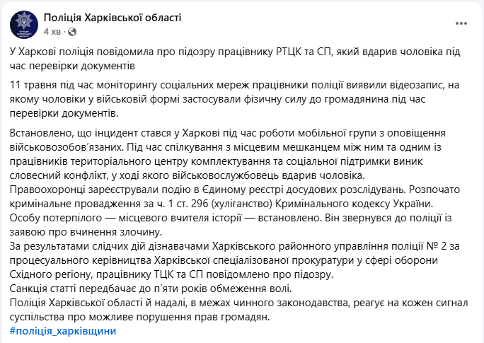 Працівник ТЦК у Харкові вдарив вчителя при перевірці документів - що дізналась поліція, фото 3
