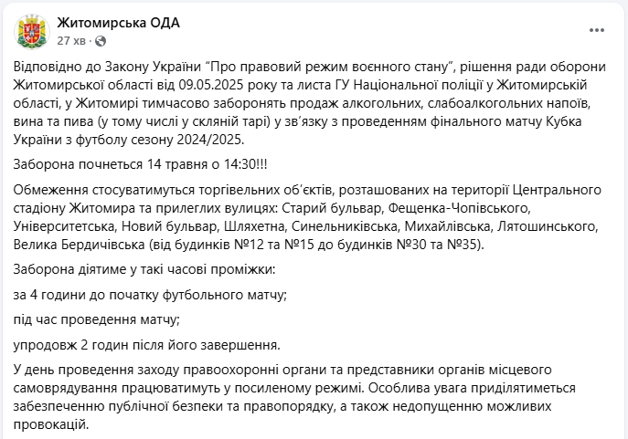 Продаж алкоголю в Житомирі заборонили 14 травня через футбольний матч - кубок України, фінал 2