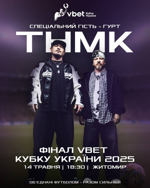 ТНМК виступить перед матчем Шахтар - Динамо у фіналі Кубка України 2