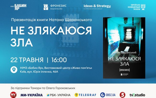 У Києві та Єрусалимі презентують книгу Натана Щаранського Не злякаюся зла українською 1