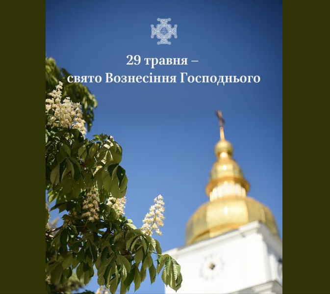 Вознесіння 2025 по новому календарю ПЦУ буде завтра - 29 травня свято, богослужіння онлайн 3