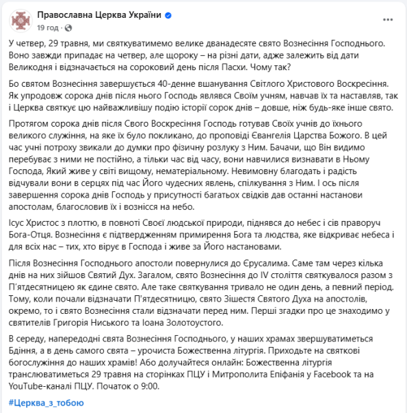 Вознесіння 2025 по новому календарю ПЦУ буде завтра - 29 травня свято, богослужіння онлайн 2