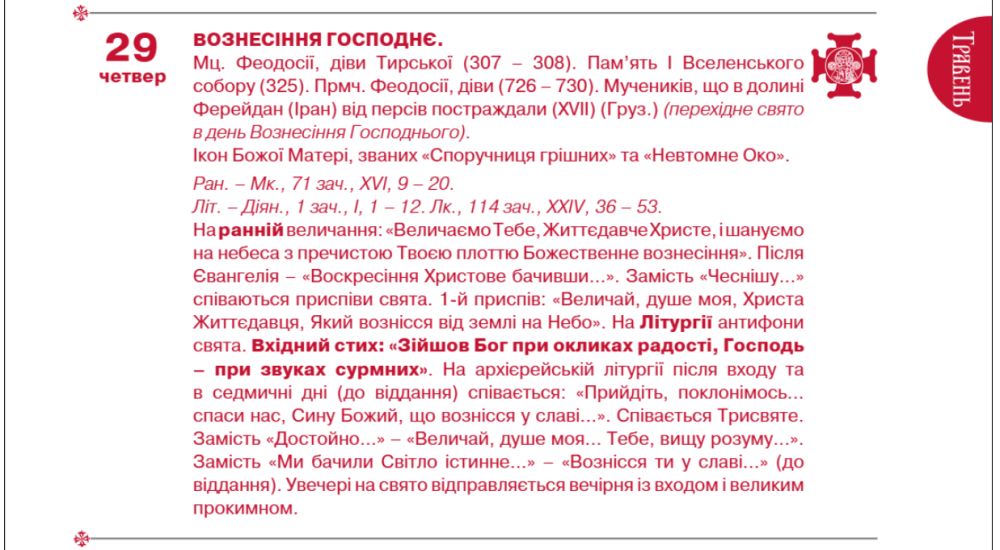 Вознесіння Христове або Господнє 2025 по новому календарю ПЦУ - коли свято, точна дата 2