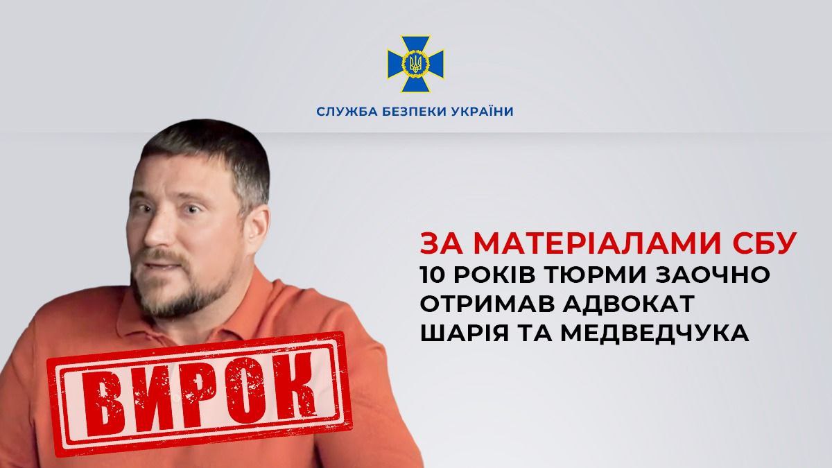 Адвокат Шарія та Медведчука заочно отримав 10 років тюрми 2