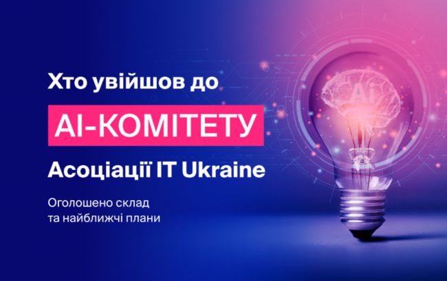 Асоціація IT Ukraine оприлюднила склад та плани новоствореного AI-комітету 1