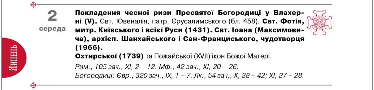 Церковні свята у липні 2025 по новому календарю - коли хрещення Русі, пророка Іллі, точна дата 2