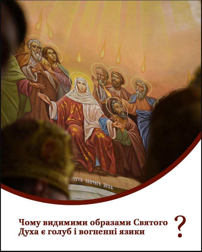 День святого духа 2025 ПЦУ відзначає сьогодні - 9 червня свято, символ голуба і вогню 4