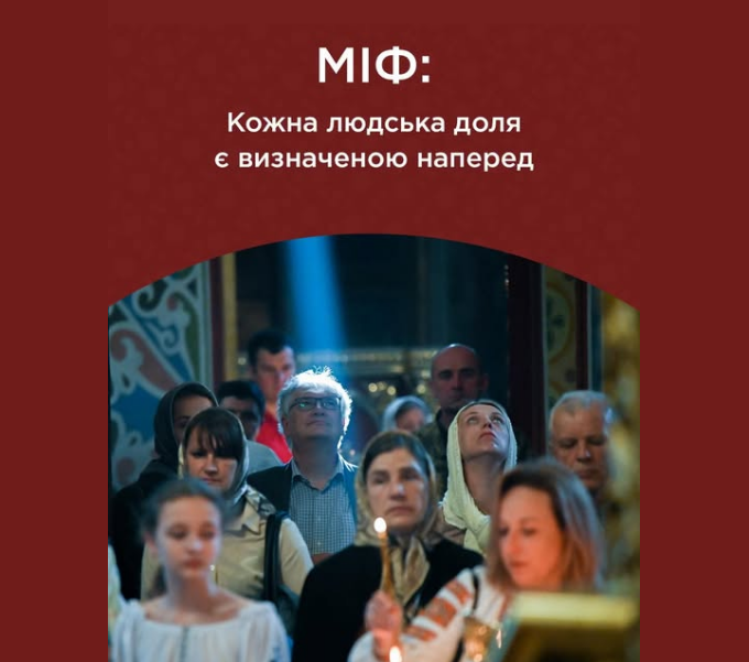 Доля людини не написана на небесах - ПЦУ розвінчала міф про фатум і пояснила його небезпеку 2