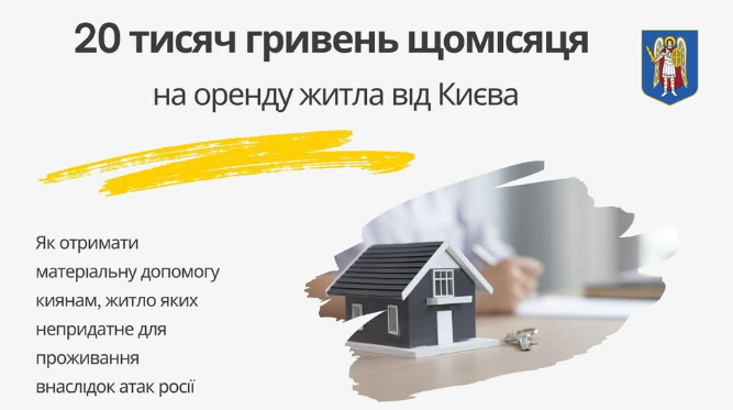 Допомога киянам після обстрілів - як отримати виплату за зруйноване житло 2