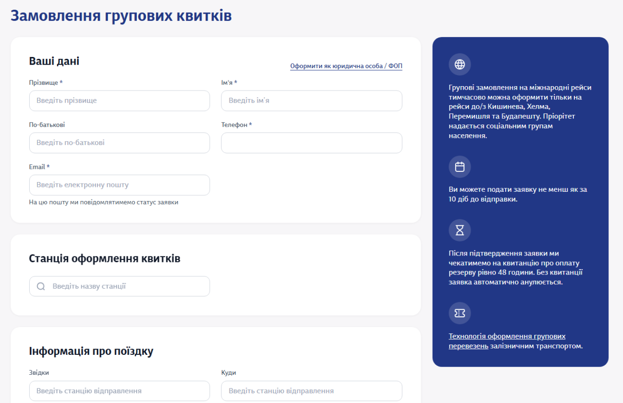 Групові квитки Укрзалізниця бронює онлайн за 35 днів до поїздки - як замовити і купити 2