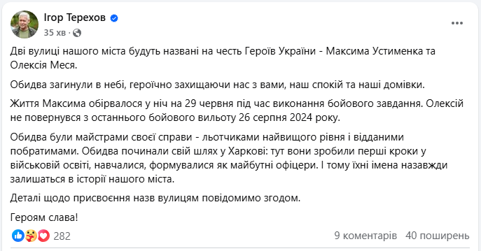 Харків назве дві вулиці на честь загиблих льотчиків героїв - Максим Устименко, Олексій Месь 2