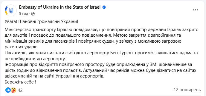 Ізраїль атакував Іран 13 червня і закрив повітряний простір - що робити українцям, інструкція посольства 2