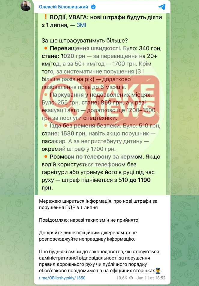Нові штрафи за порушення ПДР з 1 липня 2025 це фейк - заява поліції, Білошицький 2