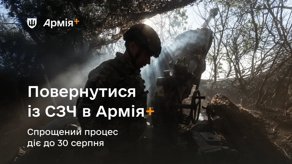 Повернутись з СЗЧ в іншу частину без суду можна через Армія+ - до якого числа подати рапорт 2
