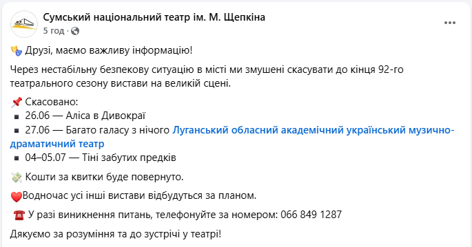 Театр Щепкіна в Сумах скасував вистави на великій сцені до кінця сезону - гроші за квитки 2