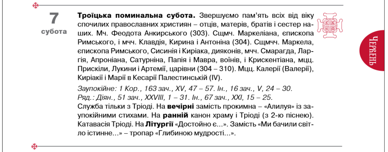 Троїцька поминальна субота 2025 і церковні свята у червні по новому календарю ПЦУ  2