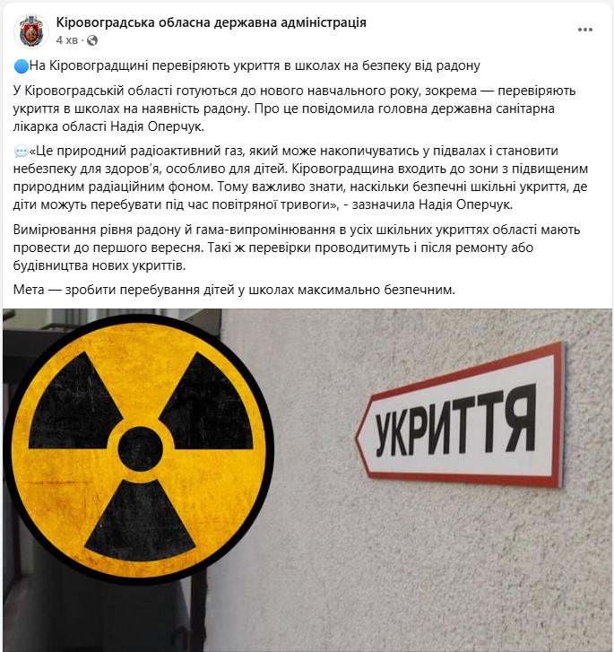 Укриття шкіл у Кіровоградській області перевіряють через небезпечний радіоактивний газ радон 2