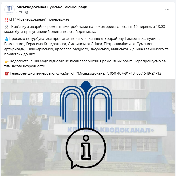 Водопостачання в Сумах сьогодні може не бути - де відключать воду 16 червня, Тимірязівка, вулиці 2