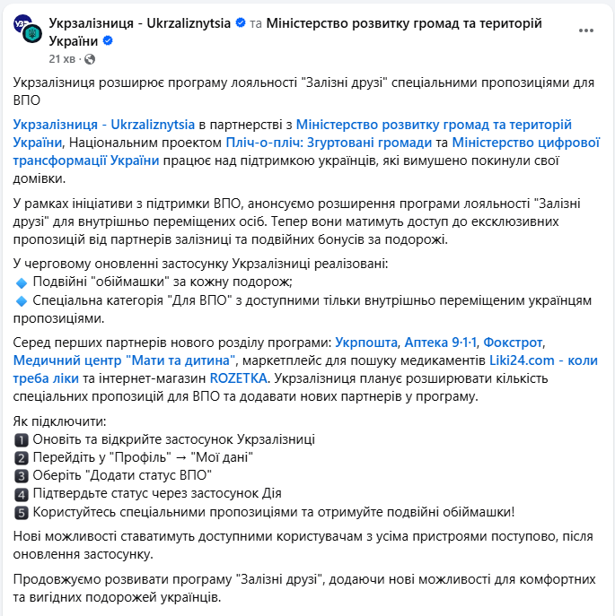 ВПО пропонують нову програму лояльності УЗ Залізні друзі - що змінилось, які бонуси і обіймашки 2