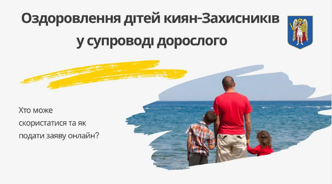 Безкоштовні путівки для дітей УБД і загиблих військових дають в Києві - як подати заявку 3