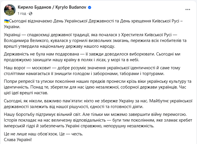 Буданов звернувся до українців у День Української державності 2025 і хрещення Русі - що сказав 2