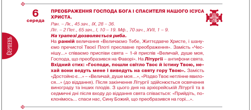 Церковні свята у серпні 2025 по новому календарю - коли Успенський піст, Спас, Успіння, дата 2