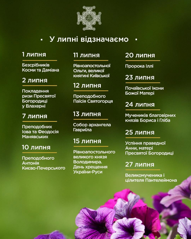 Церковні свята в липні 2025 по новоюліанському календарю ПЦУ - які дати важливі й чому 3