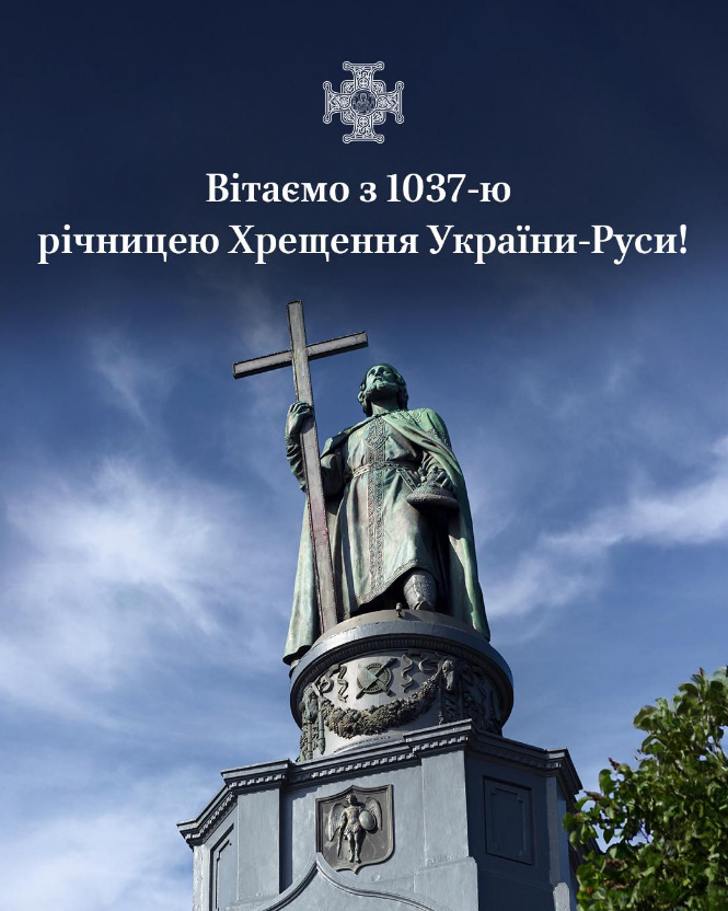 День Володимира 2025 і хрещення Русі ПЦУ відзначає 15 липня - свято державності сьогодні 5