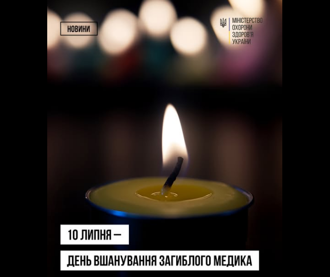 День вшанування загиблого медика в Україні вперше відзначають сьогодні 10 липня - МОЗ 3