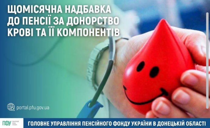 Доплата до пенсії передбачена почесним донорам крові - деталі від ПФУ 2