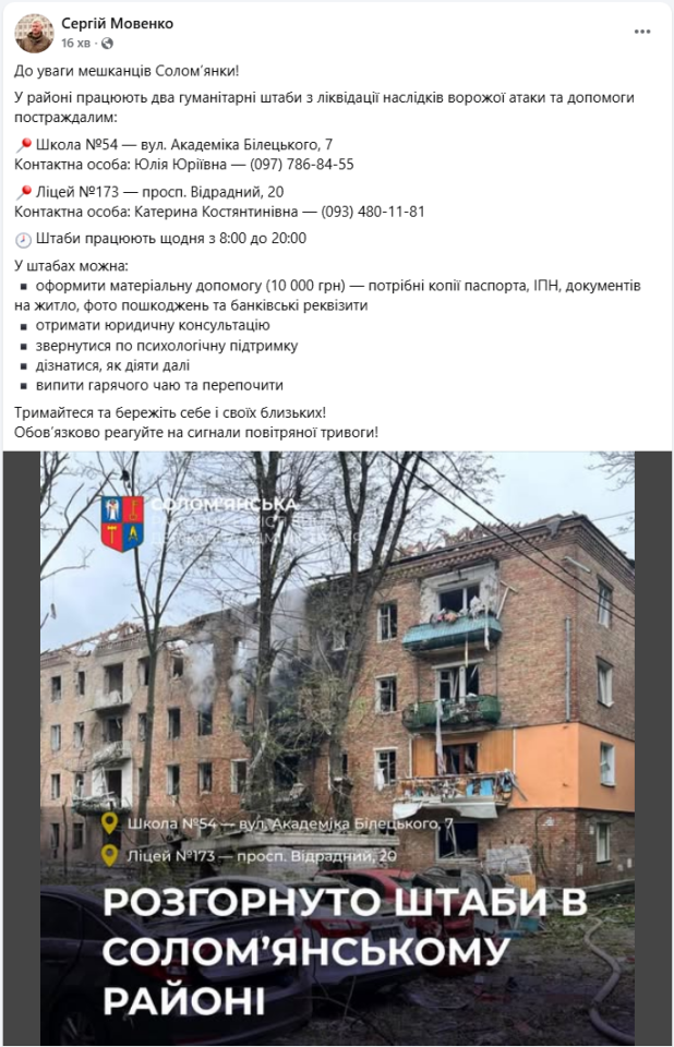 Допомогу постраждалим від атаки на Київ надає гуманітарний штаб - адреса, що робити після прильоту 2