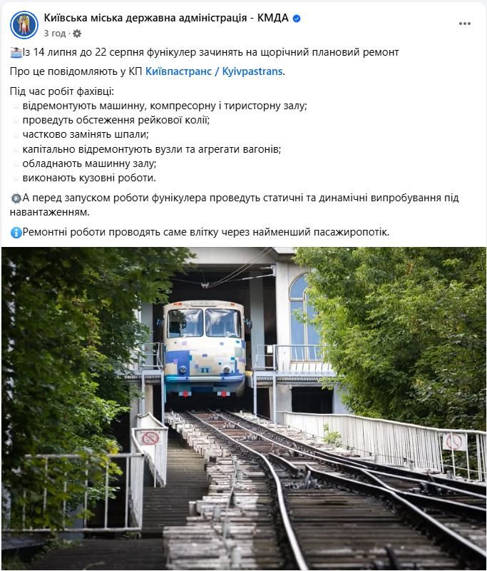 Фунікулер у Києві закривають для пасажирів з 14 липня на ремонт - коли відкриють, КМДА 2