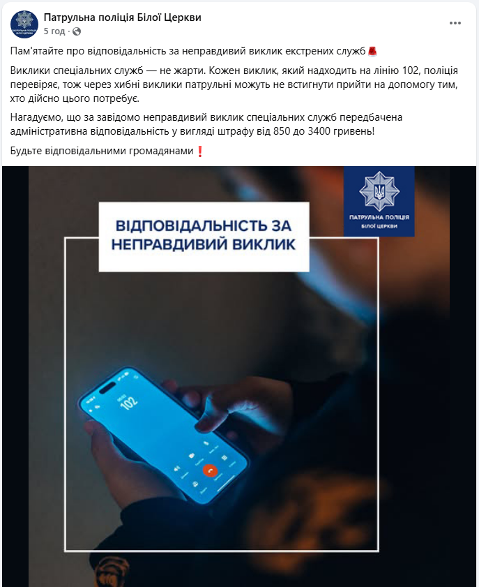 Хибний виклик швидкої, поліції чи ДСНС завершиться штрафом - екстрені служби, покарання 2