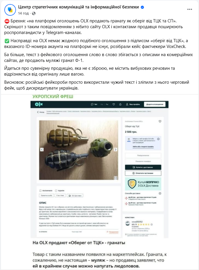 Оголошення на ОЛХ про продаж гранати як оберіг від ТЦК це фейк - російська пропаганда 2