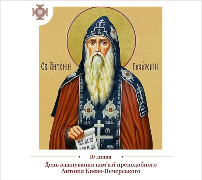 ПЦУ вшановує сьогодні святого Антонія Печерського - цікаві факти, 10 липня свято 4