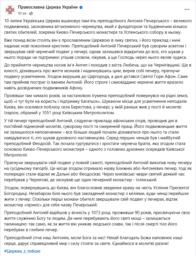 ПЦУ вшановує сьогодні святого Антонія Печерського - цікаві факти, 10 липня свято 5