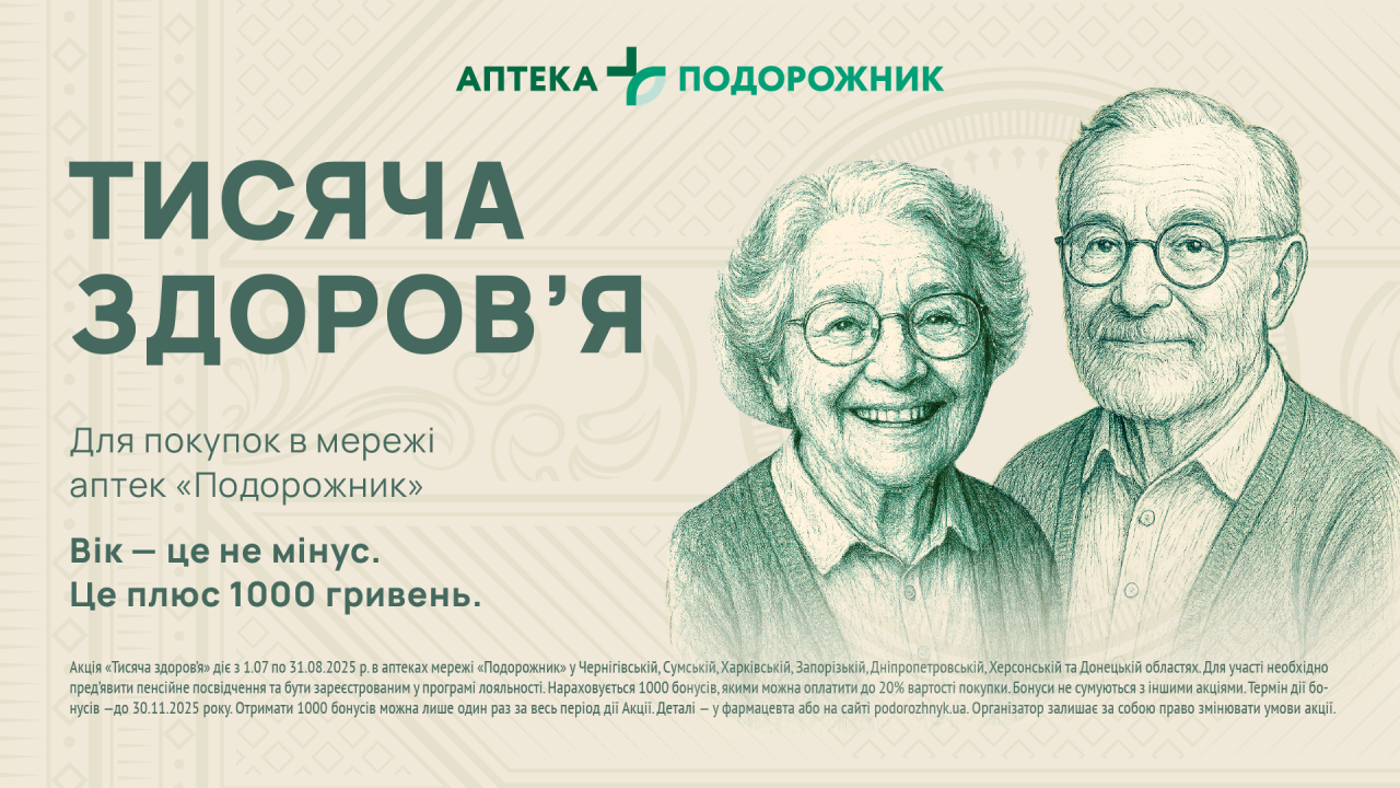"Подорожник" запускає проєкт підтримки пенсіонерів "Тисяча здоров’я" Новини 1