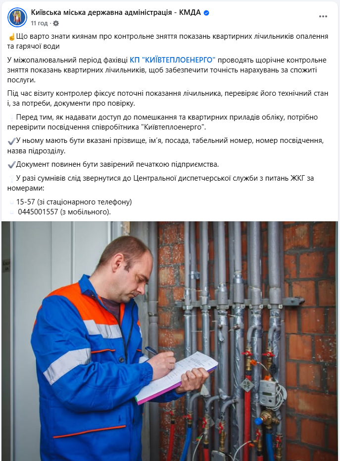 Покази лічильника води й тепла знімає Київтеплоенерго - контрольна перевірка, що робити 2