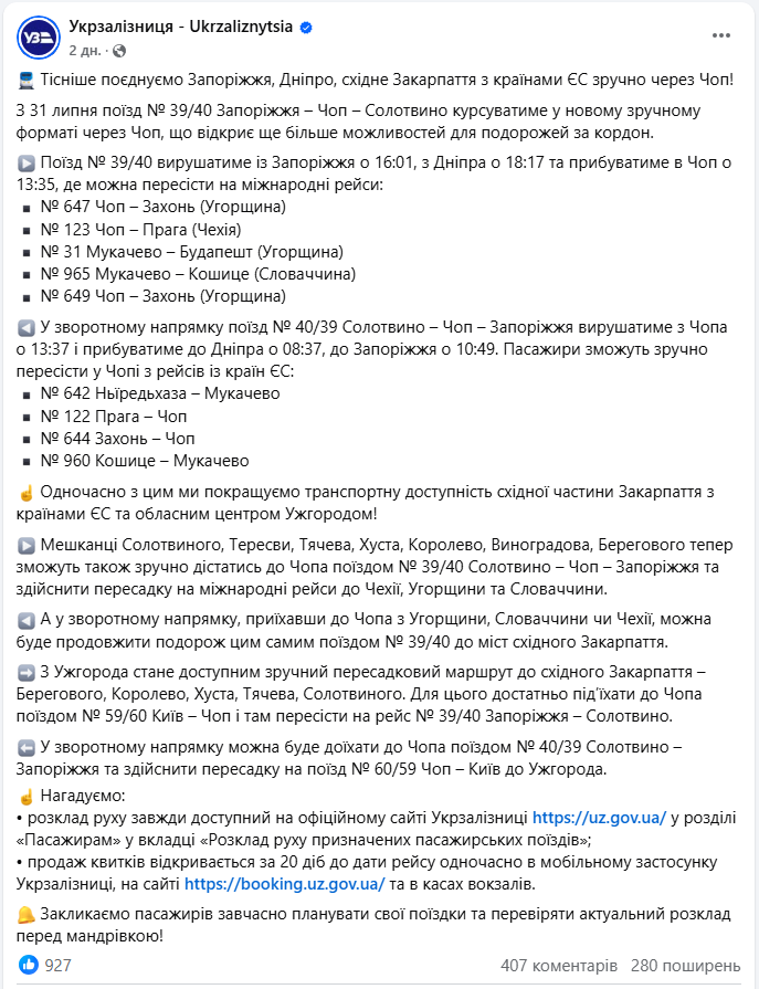 Поїзд 39 або 40 із Запоріжжя через Чоп до Солотвино УЗ оновлює формат - графік руху, маршрут 2