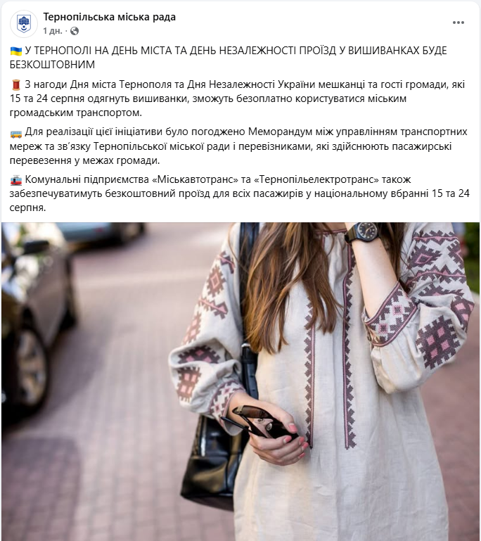 Проїзд у громадському транспорті Тернополя буде безкоштовний для пасажирів у вишиванці - коли 3