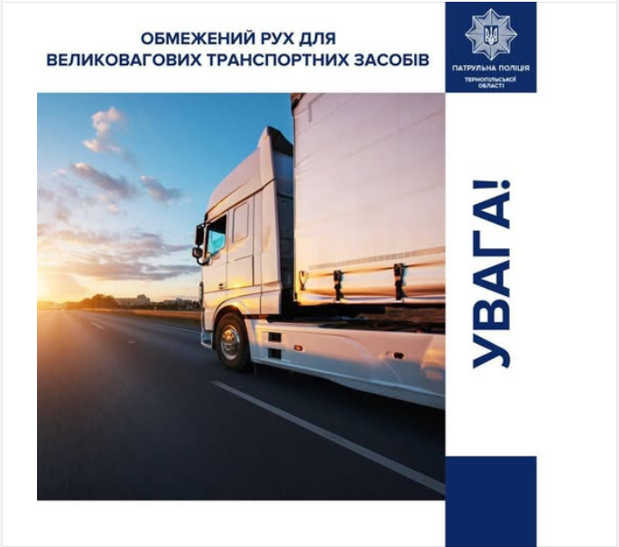 Рух вантажівок і фур заборонили у Тернопільській області - список доріг, кому можна їхати 3