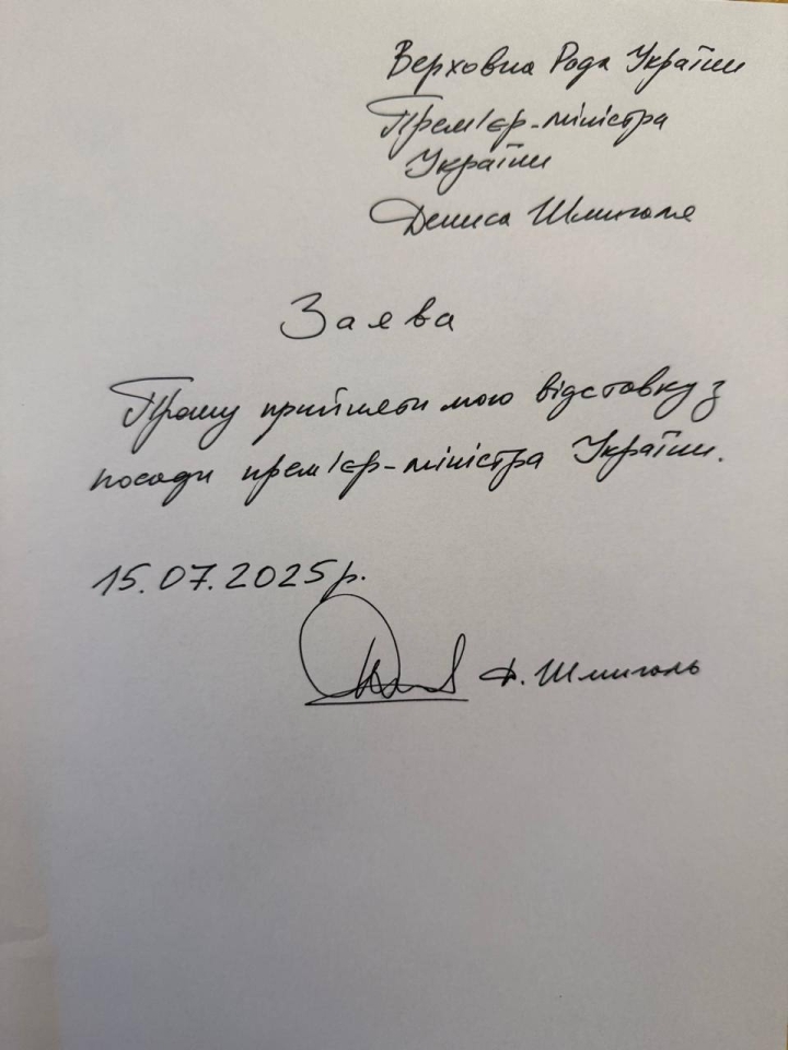 Шмигаль подав заяву про відставку 15 липня 2